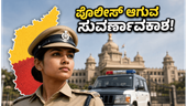 ಕರ್ನಾಟಕ ಪೊಲೀಸ್ ನೇಮಕಾತಿ 2026: 3,991 ಹುದ್ದೆಗಳಿಗೆ ಅರ್ಜಿ ಸಲ್ಲಿಸಲು ಕೊನೆಯ ದಿನ ಹತ್ತಿರದಲ್ಲಿದೆ, ಇಂದೇ ಅಪ್ಲೈ ಮಾಡಿ! ಕರ್ನಾಟಕ ಪೊಲೀಸ್ ನೇಮಕಾತಿ 2026: 3,991 ಹುದ್ದೆಗಳಿಗೆ ಅರ್ಜಿ ಸಲ್ಲಿಸಲು ಕೊನೆಯ ದಿನ ಹತ್ತಿರದಲ್ಲಿದೆ, ಇಂದೇ ಅಪ್ಲೈ ಮಾಡಿ!