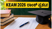 KEAM 2026 ರಾಂಕ್ ಪಟ್ಟಿ ಪ್ರಕಟ: ಟಾಪ್ ಕಾಲೇಜಿನಲ್ಲಿ ಸೀಟು ಪಡೆಯಲು ಈಗಲೇ ಚೆಕ್ ಮಾಡಿ! KEAM 2026 ರಾಂಕ್ ಪಟ್ಟಿ ಪ್ರಕಟ: ಟಾಪ್ ಕಾಲೇಜಿನಲ್ಲಿ ಸೀಟು ಪಡೆಯಲು ಈಗಲೇ ಚೆಕ್ ಮಾಡಿ!