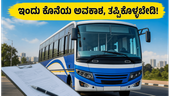 KSLSA ಚಾಲಕರ ನೇಮಕಾತಿ: ಅರ್ಜಿ ಸಲ್ಲಿಸಲು ಇಂದು ಕೊನೆಯ ಅವಕಾಶ, ತಡಮಾಡಬೇಡಿ! KSLSA ಚಾಲಕರ ನೇಮಕಾತಿ: ಅರ್ಜಿ ಸಲ್ಲಿಸಲು ಇಂದು ಕೊನೆಯ ಅವಕಾಶ, ತಡಮಾಡಬೇಡಿ!