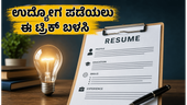 ಲಿಂಕ್ಡ್‌ಇನ್ ಪ್ರೀಮಿಯಂ ಅಪ್ಲೈ: ಫ್ರೆಶರ್‌ಗಳು ಸುಲಭವಾಗಿ ಉದ್ಯೋಗ ಪಡೆಯಲು ಈ ಟ್ರಿಕ್ ಫಾಲೋ ಮಾಡಿ!