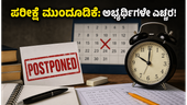 ಮಹಾರಾಷ್ಟ್ರ TET ಪರೀಕ್ಷೆ ದಿಢೀರ್ ಮುಂದೂಡಿಕೆ: ಅಭ್ಯರ್ಥಿಗಳೇ ಎಚ್ಚರ, ಈ ದಾಖಲೆಗಳನ್ನು ಜೋಪಾನವಾಗಿಡಿ! ಮಹಾರಾಷ್ಟ್ರ TET ಪರೀಕ್ಷೆ ದಿಢೀರ್ ಮುಂದೂಡಿಕೆ: ಅಭ್ಯರ್ಥಿಗಳೇ ಎಚ್ಚರ, ಈ ದಾಖಲೆಗಳನ್ನು ಜೋಪಾನವಾಗಿಡಿ!
