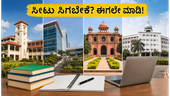 MET 2026: ಸೀಟು ಸಿಗಬೇಕೆ? 48 ಗಂಟೆಯೊಳಗೆ ಈ ಕೆಲಸ ಮಾಡಿ! MET 2026: ಸೀಟು ಸಿಗಬೇಕೆ? 48 ಗಂಟೆಯೊಳಗೆ ಈ ಕೆಲಸ ಮಾಡಿ!