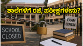 ಇಂದು ಮೊಹರಂ ರಜೆ: ಶಾಲೆ-ಕಾಲೇಜುಗಳಿಗೆ ರಜೆ ಘೋಷಣೆ, ಪರೀಕ್ಷೆಗಳ ಬಗ್ಗೆ ವಿದ್ಯಾರ್ಥಿಗಳು ತಿಳಿಯಲೇಬೇಕಾದ ವಿಷಯ! ಇಂದು ಮೊಹರಂ ರಜೆ: ಶಾಲೆ-ಕಾಲೇಜುಗಳಿಗೆ ರಜೆ ಘೋಷಣೆ, ಪರೀಕ್ಷೆಗಳ ಬಗ್ಗೆ ವಿದ್ಯಾರ್ಥಿಗಳು ತಿಳಿಯಲೇಬೇಕಾದ ವಿಷಯ!