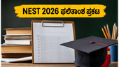 NEST 2026 ಫಲಿತಾಂಶ ಪ್ರಕಟ: ನಿಮ್ಮ ಮೆರಿಟ್ ರ್ಯಾಂಕ್ ಚೆಕ್ ಮಾಡುವುದು ಹೇಗೆ?