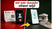 NSP ಸ್ಕಾಲರ್ಶಿಪ್ 2026: ಅರ್ಜಿ ಸಲ್ಲಿಕೆಯಲ್ಲಿ ತಾಂತ್ರಿಕ ದೋಷವೇ? ಈ ಟಿಪ್ಸ್ ಫಾಲೋ ಮಾಡಿ ಹಣ ಪಡೆಯಿರಿ! NSP ಸ್ಕಾಲರ್ಶಿಪ್ 2026: ಅರ್ಜಿ ಸಲ್ಲಿಕೆಯಲ್ಲಿ ತಾಂತ್ರಿಕ ದೋಷವೇ? ಈ ಟಿಪ್ಸ್ ಫಾಲೋ ಮಾಡಿ ಹಣ ಪಡೆಯಿರಿ!