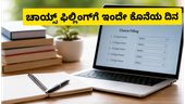OJEE UG ಕೌನ್ಸೆಲಿಂಗ್: ಚಾಯ್ಸ್ ಫಿಲ್ಲಿಂಗ್ಗೆ ಇಂದೇ ಕೊನೆಯ ಅವಕಾಶ, ವಿದ್ಯಾರ್ಥಿಗಳು ಗಮನಿಸಿ! OJEE UG ಕೌನ್ಸೆಲಿಂಗ್: ಚಾಯ್ಸ್ ಫಿಲ್ಲಿಂಗ್ಗೆ ಇಂದೇ ಕೊನೆಯ ಅವಕಾಶ, ವಿದ್ಯಾರ್ಥಿಗಳು ಗಮನಿಸಿ!