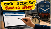 RRB ALP ನೇಮಕಾತಿ: ಅರ್ಜಿ ತಿದ್ದುಪಡಿಗೆ ನಾಳೆ ಕೊನೆಯ ಅವಕಾಶ, ತಪ್ಪುಗಳನ್ನು ಸರಿಪಡಿಸಲು ಮರೆಯದಿರಿ! RRB ALP ನೇಮಕಾತಿ: ಅರ್ಜಿ ತಿದ್ದುಪಡಿಗೆ ನಾಳೆ ಕೊನೆಯ ಅವಕಾಶ, ತಪ್ಪುಗಳನ್ನು ಸರಿಪಡಿಸಲು ಮರೆಯದಿರಿ!