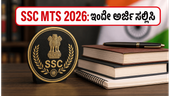 10ನೇ ತರಗತಿ ಪಾಸಾದವರಿಗೆ ಬಂಪರ್ ಅವಕಾಶ: SSC MTS 2026 ನೇಮಕಾತಿ ಆರಂಭ, ಇಂದೇ ಅರ್ಜಿ ಸಲ್ಲಿಸಿ! 10ನೇ ತರಗತಿ ಪಾಸಾದವರಿಗೆ ಬಂಪರ್ ಅವಕಾಶ: SSC MTS 2026 ನೇಮಕಾತಿ ಆರಂಭ, ಇಂದೇ ಅರ್ಜಿ ಸಲ್ಲಿಸಿ!