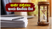 ಎಸ್ಎಸ್ಸಿ ಎಸ್ಎಸ್ಎ/ಯುಡಿಸಿ ಪರೀಕ್ಷೆ 2026: ಅರ್ಜಿ ಸಲ್ಲಿಸಲು ಇಂದು ಕೊನೆಯ ಅವಕಾಶ, ತಡಮಾಡದೆ ಈಗಲೇ ಅಪ್ಲೈ ಮಾಡಿ! ಎಸ್ಎಸ್ಸಿ ಎಸ್ಎಸ್ಎ/ಯುಡಿಸಿ ಪರೀಕ್ಷೆ 2026: ಅರ್ಜಿ ಸಲ್ಲಿಸಲು ಇಂದು ಕೊನೆಯ ಅವಕಾಶ, ತಡಮಾಡದೆ ಈಗಲೇ ಅಪ್ಲೈ ಮಾಡಿ!