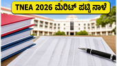 TNEA 2026 ಮೆರಿಟ್ ಪಟ್ಟಿ ನಾಳೆ ಪ್ರಕಟ: ಸೀಟು ಸಿಗಬೇಕೆಂದರೆ ಈ ಕೆಲಸಗಳನ್ನು ಈಗಲೇ ಮಾಡಿ! TNEA 2026 ಮೆರಿಟ್ ಪಟ್ಟಿ ನಾಳೆ ಪ್ರಕಟ: ಸೀಟು ಸಿಗಬೇಕೆಂದರೆ ಈ ಕೆಲಸಗಳನ್ನು ಈಗಲೇ ಮಾಡಿ!