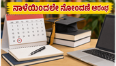 WBJEE 2026 ಕೌನ್ಸೆಲಿಂಗ್: ನಾಳೆಯಿಂದಲೇ ನೋಂದಣಿ ಆರಂಭ; ಸೀಟು ಪಡೆಯಲು ವಿದ್ಯಾರ್ಥಿಗಳು ಮಾಡಬೇಕಾದ್ದೇನು? WBJEE 2026 ಕೌನ್ಸೆಲಿಂಗ್: ನಾಳೆಯಿಂದಲೇ ನೋಂದಣಿ ಆರಂಭ; ಸೀಟು ಪಡೆಯಲು ವಿದ್ಯಾರ್ಥಿಗಳು ಮಾಡಬೇಕಾದ್ದೇನು?