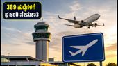 AAI ನೇಮಕಾತಿ 2026: 389 ಹುದ್ದೆಗಳಿಗೆ ಅರ್ಜಿ ಆರಂಭ, ಪದವೀಧರರಿಗೆ ಭರ್ಜರಿ ಅವಕಾಶ! AAI ನೇಮಕಾತಿ 2026: 389 ಹುದ್ದೆಗಳಿಗೆ ಅರ್ಜಿ ಆರಂಭ, ಪದವೀಧರರಿಗೆ ಭರ್ಜರಿ ಅವಕಾಶ!