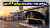 AAICLAS ನೇಮಕಾತಿ: 12ನೇ ತರಗತಿ ಪಾಸಾದವರಿಗೆ ವಿಮಾನ ನಿಲ್ದಾಣದಲ್ಲಿ ಭರ್ಜರಿ ಉದ್ಯೋಗ, ನಾಳೆ ಅರ್ಜಿ ಸಲ್ಲಿಸಲು ಕೊನೆಯ ದಿನ!