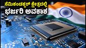 ಎಐ-ಚಾಲಿತ ಸೆಮಿಕಂಡಕ್ಟರ್ ಹಾರ್ಡ್ವೇರ್ ಕಾರ್ಯಾಗಾರ: ನಿಮ್ಮ ವೃತ್ತಿಜೀವನಕ್ಕೆ ಸಿಗಲಿದೆ ಭರ್ಜರಿ ಅವಕಾಶ! ಎಐ-ಚಾಲಿತ ಸೆಮಿಕಂಡಕ್ಟರ್ ಹಾರ್ಡ್ವೇರ್ ಕಾರ್ಯಾಗಾರ: ನಿಮ್ಮ ವೃತ್ತಿಜೀವನಕ್ಕೆ ಸಿಗಲಿದೆ ಭರ್ಜರಿ ಅವಕಾಶ!
