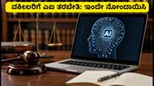 ಕಾನೂನು ವೃತ್ತಿಯಲ್ಲಿ ಎಐ ಕ್ರಾಂತಿ: ವಕೀಲರಿಗೆ ಉಚಿತ ವೆಬಿನಾರ್, ಇಂದೇ ನೋಂದಾಯಿಸಿ
