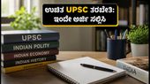 ಅಲಿಗಢ ಮುಸ್ಲಿಂ ವಿವಿಯಲ್ಲಿ ಉಚಿತ UPSC ತರಬೇತಿ: ಐಎಎಸ್ ಕನಸು ಕಾಣುವವರಿಗೆ ಸುವರ್ಣಾವಕಾಶ!