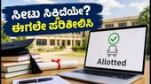 AP ECET ಸೀಟು ಹಂಚಿಕೆ ಫಲಿತಾಂಶ ಬಿಡುಗಡೆ: ವಿದ್ಯಾರ್ಥಿಗಳು ಈಗಲೇ ಮಾಡಬೇಕಾದ ಕೆಲಸಗಳೇನು? AP ECET ಸೀಟು ಹಂಚಿಕೆ ಫಲಿತಾಂಶ ಬಿಡುಗಡೆ: ವಿದ್ಯಾರ್ಥಿಗಳು ಈಗಲೇ ಮಾಡಬೇಕಾದ ಕೆಲಸಗಳೇನು?