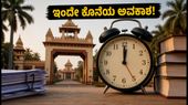 BHU UG ಪ್ರವೇಶಾತಿ: ಇಂದೇ ಕೊನೆಯ ಅವಕಾಶ, ತಡಮಾಡದೆ ಅರ್ಜಿ ಸಲ್ಲಿಸಿ!
