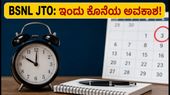 BSNL JTO ನೇಮಕಾತಿ 2026: ಅರ್ಜಿ ಸಲ್ಲಿಸಲು ಇಂದು ಕೊನೆಯ ಅವಕಾಶ, ತಡಮಾಡಬೇಡಿ! BSNL JTO ನೇಮಕಾತಿ 2026: ಅರ್ಜಿ ಸಲ್ಲಿಸಲು ಇಂದು ಕೊನೆಯ ಅವಕಾಶ, ತಡಮಾಡಬೇಡಿ!