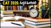 CAT 2026 ಅಧಿಸೂಚನೆ ಬಿಡುಗಡೆ: ಎಂಬಿಎ ಪ್ರವೇಶಕ್ಕೆ ಸಿದ್ಧರಾಗುವ ಮುನ್ನ ಈ ತಪ್ಪುಗಳನ್ನು ಮಾಡಬೇಡಿ!