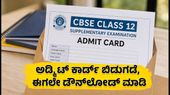 CBSE 12ನೇ ತರಗತಿ ಸಪ್ಲಿಮೆಂಟರಿ ಪರೀಕ್ಷೆ: ಅಡ್ಮಿಟ್ ಕಾರ್ಡ್ ಬಿಡುಗಡೆ, ವಿದ್ಯಾರ್ಥಿಗಳು ತಕ್ಷಣವೇ ಹೀಗೆ ಡೌನ್‌ಲೋಡ್ ಮಾಡಿ!