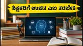 ಶಿಕ್ಷಕರೇ ಗಮನಿಸಿ: ಜೈಪುರದಲ್ಲಿ ಸಿಬಿಎಸ್‌ಇಯಿಂದ ಉಚಿತ ಎಐ ತರಬೇತಿ, ಈ ಅವಕಾಶ ಮಿಸ್ ಮಾಡ್ಕೋಬೇಡಿ!