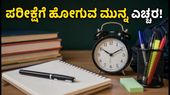 CBSE 12ನೇ ತರಗತಿ ಸಪ್ಲಿಮೆಂಟರಿ ಪರೀಕ್ಷೆ: ನಾಳೆ ಪರೀಕ್ಷೆ ಬರೆಯುವ ವಿದ್ಯಾರ್ಥಿಗಳು ಈ ತಪ್ಪುಗಳನ್ನು ಮಾಡಬೇಡಿ!