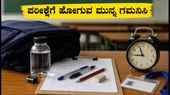 ಸಿಬಿಎಸ್‌ಇ 12ನೇ ತರಗತಿ ಸಪ್ಲಿಮೆಂಟರಿ ಪರೀಕ್ಷೆ: ನಾಳೆ ಪರೀಕ್ಷೆಗೆ ಹೋಗುವ ಮುನ್ನ ಈ ನಿಯಮಗಳನ್ನು ಮರೆಯದಿರಿ!