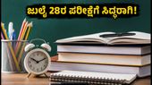 ಸಿಬಿಎಸ್‌ಇ 12ನೇ ತರಗತಿ ಸಪ್ಲಿಮೆಂಟರಿ ಪರೀಕ್ಷೆ: ಜುಲೈ 28ರಂದು ಪರೀಕ್ಷೆ, ವಿದ್ಯಾರ್ಥಿಗಳು ತಪ್ಪದೇ ತಿಳಿಯಬೇಕಾದ ಮಾಹಿತಿ ಇಲ್ಲಿದೆ!