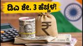 ಕೇಂದ್ರ ಸರ್ಕಾರಿ ನೌಕರರಿಗೆ ಬಂಪರ್ ಗಿಫ್ಟ್: ತುಟ್ಟಿಭತ್ಯೆ ಶೇ. 63ಕ್ಕೆ ಏರಿಕೆ, ಜುಲೈ 1ರಿಂದಲೇ ಜಾರಿ! ಕೇಂದ್ರ ಸರ್ಕಾರಿ ನೌಕರರಿಗೆ ಬಂಪರ್ ಗಿಫ್ಟ್: ತುಟ್ಟಿಭತ್ಯೆ ಶೇ. 63ಕ್ಕೆ ಏರಿಕೆ, ಜುಲೈ 1ರಿಂದಲೇ ಜಾರಿ!