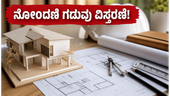 COMEDK B.Arch ಆಕಾಂಕ್ಷಿಗಳಿಗೆ ಗುಡ್ ನ್ಯೂಸ್: ನೋಂದಣಿ ಗಡುವು ವಿಸ್ತರಣೆ, ಇಂದೇ ಅರ್ಜಿ ಸಲ್ಲಿಸಿ!
