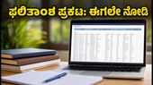 COMEDK ಮೊದಲ ಸುತ್ತಿನ ಸೀಟು ಹಂಚಿಕೆ ಫಲಿತಾಂಶ ಪ್ರಕಟ: ನಿಮ್ಮ ಕಾಲೇಜು ಯಾವುದು ಎಂದು ಈಗಲೇ ಚೆಕ್ ಮಾಡಿ! COMEDK ಮೊದಲ ಸುತ್ತಿನ ಸೀಟು ಹಂಚಿಕೆ ಫಲಿತಾಂಶ ಪ್ರಕಟ: ನಿಮ್ಮ ಕಾಲೇಜು ಯಾವುದು ಎಂದು ಈಗಲೇ ಚೆಕ್ ಮಾಡಿ!