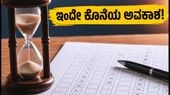 ಕಾಮೆಡ್-ಕೆ ಅಣಕು ಸೀಟು ಆಯ್ಕೆ: ಇಂದು ಸಂಜೆ 4 ಗಂಟೆಗೆ ಗಡುವು, ತಡಮಾಡಬೇಡಿ! ಕಾಮೆಡ್-ಕೆ ಅಣಕು ಸೀಟು ಆಯ್ಕೆ: ಇಂದು ಸಂಜೆ 4 ಗಂಟೆಗೆ ಗಡುವು, ತಡಮಾಡಬೇಡಿ!