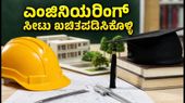 CSAB 2026: ಎಂಜಿನಿಯರಿಂಗ್ ಸೀಟು ಪಡೆಯಲು ಕೊನೆಯ ಅವಕಾಶ, ಈ ತಪ್ಪುಗಳನ್ನು ಮಾಡಬೇಡಿ!