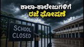 ದಕ್ಷಿಣ ಕನ್ನಡದಲ್ಲಿ ಭಾರಿ ಮಳೆ: ಶಾಲಾ-ಕಾಲೇಜುಗಳಿಗೆ ರಜೆ ಘೋಷಣೆ, ವಿದ್ಯಾರ್ಥಿಗಳೇ ಗಮನಿಸಿ!