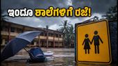 ದಕ್ಷಿಣ ಕನ್ನಡದಲ್ಲಿ ಮಳೆ ಅಬ್ಬರ: ಇಂದೂ ಶಾಲೆ, ಕಾಲೇಜುಗಳಿಗೆ ರಜೆ ಘೋಷಣೆ! ದಕ್ಷಿಣ ಕನ್ನಡದಲ್ಲಿ ಮಳೆ ಅಬ್ಬರ: ಇಂದೂ ಶಾಲೆ, ಕಾಲೇಜುಗಳಿಗೆ ರಜೆ ಘೋಷಣೆ!