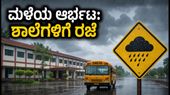 ದಕ್ಷಿಣ ಕನ್ನಡದಲ್ಲಿ ಮಳೆಯ ಆರ್ಭಟ: ಶಾಲೆ-ಕಾಲೇಜುಗಳಿಗೆ ರಜೆ ಘೋಷಿಸಿದ ಜಿಲ್ಲಾಡಳಿತ, ಪೋಷಕರಿಗೆ ಮಹತ್ವದ ಸೂಚನೆ