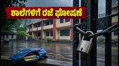 ದಕ್ಷಿಣ ಕನ್ನಡದಲ್ಲಿ ಮಳೆಯ ಆರ್ಭಟ: ಶಾಲೆ-ಕಾಲೇಜುಗಳಿಗೆ ರಜೆ ಘೋಷಿಸಿದ ಜಿಲ್ಲಾಧಿಕಾರಿ ದಕ್ಷಿಣ ಕನ್ನಡದಲ್ಲಿ ಮಳೆಯ ಆರ್ಭಟ: ಶಾಲೆ-ಕಾಲೇಜುಗಳಿಗೆ ರಜೆ ಘೋಷಿಸಿದ ಜಿಲ್ಲಾಧಿಕಾರಿ