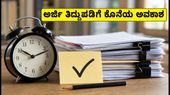 ದೆಹಲಿ ವಿವಿ ಸ್ನಾತಕೋತ್ತರ ಪ್ರವೇಶ: ಅರ್ಜಿ ತಿದ್ದುಪಡಿ ಮತ್ತು ಮಿಡ್-ಎಂಟ್ರಿಗೆ ಇಂದೇ ಸುವರ್ಣಾವಕಾಶ!