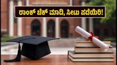 DU ಸಿಮ್ಯುಲೇಟೆಡ್ ರಾಂಕ್ ಬಿಡುಗಡೆ: ನಿಮ್ಮ ಕಾಲೇಜು ಸೀಟು ಖಚಿತಪಡಿಸಿಕೊಳ್ಳಲು ಈ ಬದಲಾವಣೆ ಮರೆಯದಿರಿ! DU ಸಿಮ್ಯುಲೇಟೆಡ್ ರಾಂಕ್ ಬಿಡುಗಡೆ: ನಿಮ್ಮ ಕಾಲೇಜು ಸೀಟು ಖಚಿತಪಡಿಸಿಕೊಳ್ಳಲು ಈ ಬದಲಾವಣೆ ಮರೆಯದಿರಿ!