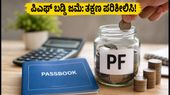 EPFO ಬಡ್ಡಿ ಹಣ ಜಮೆ: ಜುಲೈ 15ರೊಳಗೆ ಈ ಕೆಲಸ ಮಾಡಿ, ಇಲ್ಲದಿದ್ದರೆ ನಿಮ್ಮ ಖಾತೆಗೆ ಹಣ ಬರೋದು ಕಷ್ಟ! EPFO ಬಡ್ಡಿ ಹಣ ಜಮೆ: ಜುಲೈ 15ರೊಳಗೆ ಈ ಕೆಲಸ ಮಾಡಿ, ಇಲ್ಲದಿದ್ದರೆ ನಿಮ್ಮ ಖಾತೆಗೆ ಹಣ ಬರೋದು ಕಷ್ಟ!
