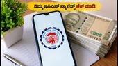 ಇಪಿಎಫ್‌ಒ ಬಡ್ಡಿ ಜಮೆ ಆರಂಭ: ನಿಮ್ಮ ಖಾತೆಯಲ್ಲಿ ಹಣ ಬಂದಿದೆಯೇ? ಕೂಡಲೇ ಹೀಗೆ ಪರಿಶೀಲಿಸಿ