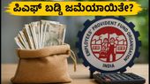 ಪಿಎಫ್ ಖಾತೆದಾರರಿಗೆ ಸಿಹಿ ಸುದ್ದಿ: ನಿಮ್ಮ ಖಾತೆಗೆ 8.25% ಬಡ್ಡಿ ಜಮೆಯಾಗಿದೆಯೇ? ಇಲ್ಲಿದೆ ಪರಿಶೀಲಿಸುವ ಸುಲಭ ವಿಧಾನ