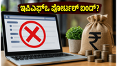 ಇಪಿಎಫ್ಒ ಪೋರ್ಟಲ್ ಸ್ಥಗಿತ: ನಿಮ್ಮ ಪಿಎಫ್ ಬ್ಯಾಲೆನ್ಸ್ ತಿಳಿಯಲು ಈ ಸುಲಭ ಮಾರ್ಗ ಅನುಸರಿಸಿ ಇಪಿಎಫ್ಒ ಪೋರ್ಟಲ್ ಸ್ಥಗಿತ: ನಿಮ್ಮ ಪಿಎಫ್ ಬ್ಯಾಲೆನ್ಸ್ ತಿಳಿಯಲು ಈ ಸುಲಭ ಮಾರ್ಗ ಅನುಸರಿಸಿ