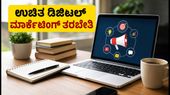 ಜುಲೈ 11 ರಂದು ಉಚಿತ ಡಿಜಿಟಲ್ ಮಾರ್ಕೆಟಿಂಗ್ ಮಾಸ್ಟರ್ಕ್ಲಾಸ್: ನಿಮ್ಮ ವೃತ್ತಿಜೀವನಕ್ಕೆ ಹೊಸ ತಿರುವು! ಜುಲೈ 11 ರಂದು ಉಚಿತ ಡಿಜಿಟಲ್ ಮಾರ್ಕೆಟಿಂಗ್ ಮಾಸ್ಟರ್ಕ್ಲಾಸ್: ನಿಮ್ಮ ವೃತ್ತಿಜೀವನಕ್ಕೆ ಹೊಸ ತಿರುವು!