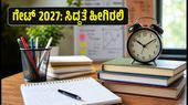 ಗೇಟ್ 2027 ಪರೀಕ್ಷೆ: ಐಐಟಿ ಮದ್ರಾಸ್‌ನಿಂದ ಮಹತ್ವದ ಅಪ್‌ಡೇಟ್; 180 ದಿನಗಳ ಪಕ್ಕಾ ಸ್ಟಡಿ ಪ್ಲಾನ್ ಇಲ್ಲಿದೆ!