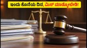 ಹರಿಯಾಣ ನ್ಯಾಯಾಲಯದ 1,265 ಕ್ಲರ್ಕ್ ಹುದ್ದೆಗಳಿಗೆ ಅರ್ಜಿ ಸಲ್ಲಿಸಲು ಇಂದು ಕೊನೆಯ ದಿನ: ಮಿಸ್ ಮಾಡ್ಕೋಬೇಡಿ! ಹರಿಯಾಣ ನ್ಯಾಯಾಲಯದ 1,265 ಕ್ಲರ್ಕ್ ಹುದ್ದೆಗಳಿಗೆ ಅರ್ಜಿ ಸಲ್ಲಿಸಲು ಇಂದು ಕೊನೆಯ ದಿನ: ಮಿಸ್ ಮಾಡ್ಕೋಬೇಡಿ!