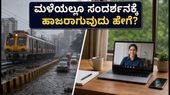 ಮುಂಬೈ-ಪುಣೆ ಮಳೆ: ಸಂದರ್ಶನಕ್ಕೆ ಹೋಗಲು ಸಾಧ್ಯವಿಲ್ಲವೇ? ಎಚ್‌ಆರ್‌ಗೆ ಹೀಗೆ ಸಂದೇಶ ಕಳುಹಿಸಿ!
