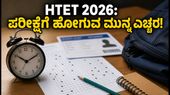 HTET 2026 ಪರೀಕ್ಷೆ: ಪರೀಕ್ಷಾ ಕೇಂದ್ರಕ್ಕೆ ಹೋಗುವ ಮುನ್ನ ಈ ದಾಖಲೆಗಳನ್ನು ಮರೆಯದೆ ಪರಿಶೀಲಿಸಿ, ಇಲ್ಲದಿದ್ದರೆ ಪರೀಕ್ಷೆ ಬರೆಯಲು ಅವಕಾಶ ಸಿಗುವುದಿಲ್ಲ! HTET 2026 ಪರೀಕ್ಷೆ: ಪರೀಕ್ಷಾ ಕೇಂದ್ರಕ್ಕೆ ಹೋಗುವ ಮುನ್ನ ಈ ದಾಖಲೆಗಳನ್ನು ಮರೆಯದೆ ಪರಿಶೀಲಿಸಿ, ಇಲ್ಲದಿದ್ದರೆ ಪರೀಕ್ಷೆ ಬರೆಯಲು ಅವಕಾಶ ಸಿಗುವುದಿಲ್ಲ!