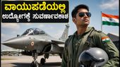 ಭಾರತೀಯ ವಾಯುಪಡೆಯಲ್ಲಿ ಅಗ್ನಿವೀರ್‌ವಾಯು ನೇಮಕಾತಿ ಆರಂಭ: ಇಂದೇ ಅರ್ಜಿ ಸಲ್ಲಿಸಿ, ದೇಶಸೇವೆಯ ಕನಸು ನನಸಾಗಿಸಿಕೊಳ್ಳಿ!
